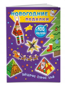Звездочка, елочка, эльф (+100 наклеек)
