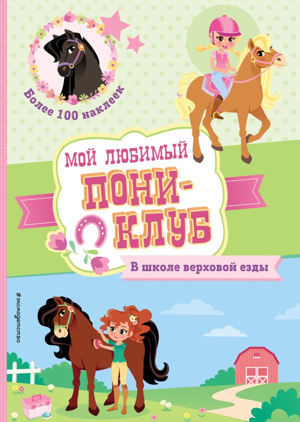 Zakazat.ru: В школе верховой езды (+ наклейки)