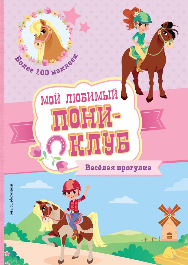 Zakazat.ru: Веселая прогулка (+ наклейки)