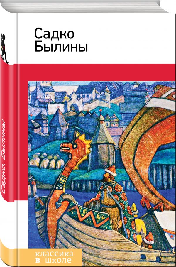Садко. Былины Садко. Былины