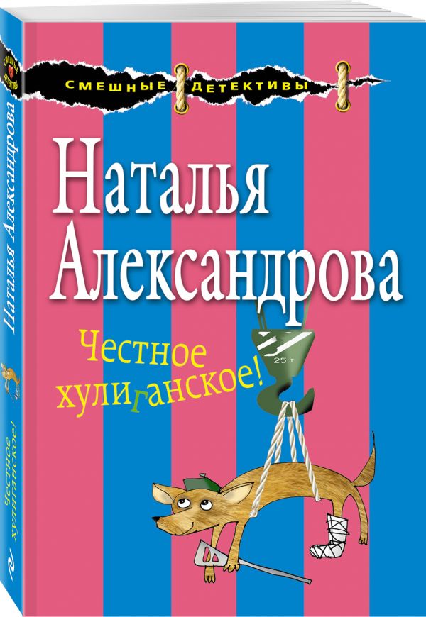 Честное хулиганское! Честное хулиганское! Александрова Н.Н.