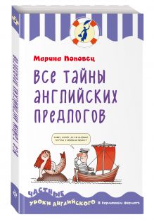 Все тайны английских предлогов