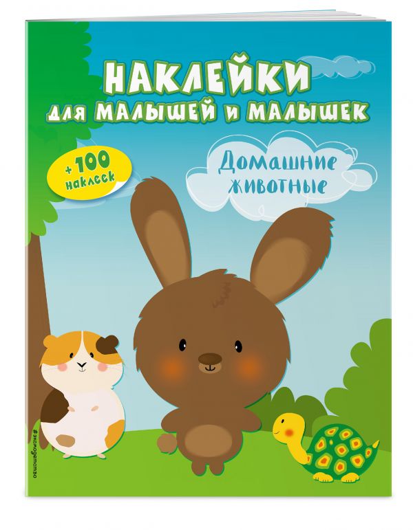 Домашние животные (с наклейками) Домашние животные (с наклейками)