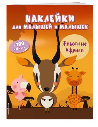 Животные Африки (с наклейками) Животные Африки (с наклейками)
