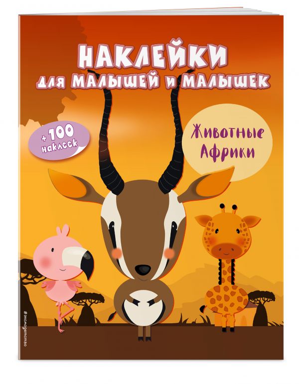 Животные Африки (с наклейками) Животные Африки (с наклейками)