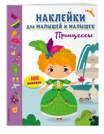 Принцессы (с наклейками) Принцессы (с наклейками)
