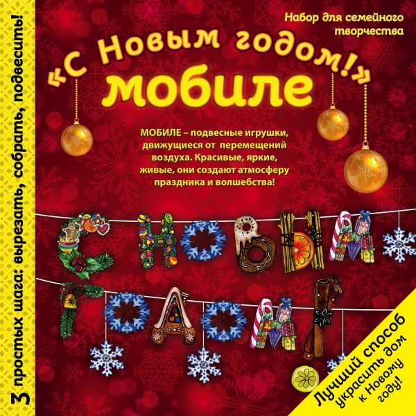  - Новогодний мобиле "С НОВЫМ ГОДОМ!". Набор для семейного творчества