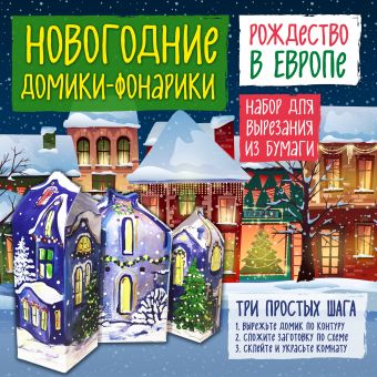 Лаптева Татьяна Евгеньевна Новогодние фонарики из бумаги Рождество в Европе