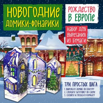 Новогодние фонарики из бумаги "Рождество в Европе" Новогодние фонарики из бумаги "Рождество в Европе" Лаптева Т.Е.