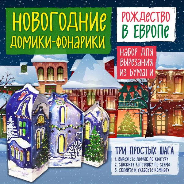 Новогодние фонарики из бумаги "Рождество в Европе" Новогодние фонарики из бумаги "Рождество в Европе" Лаптева Т.Е.