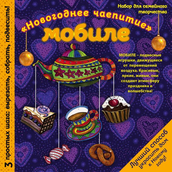 Zakazat.ru: Новогодний мобиле "Праздничное чаепитие". Набор для семейного творчества