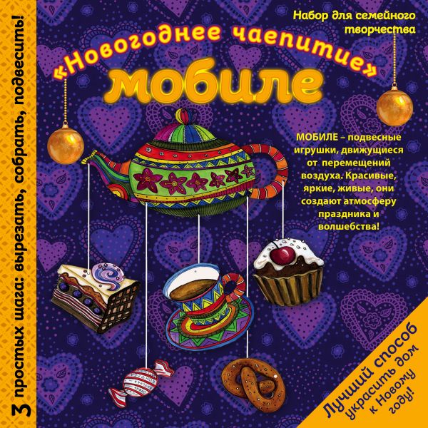 

Новогодний мобиле "Праздничное чаепитие". Набор для семейного творчества