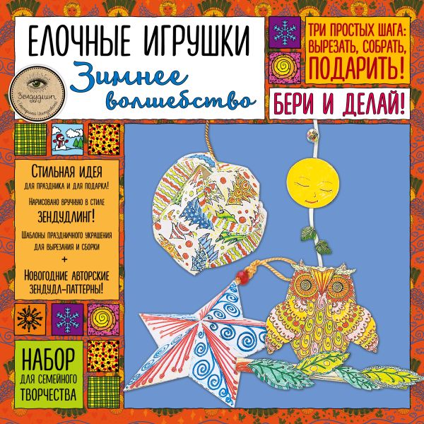 

Елочные игрушки "ЗИМНЕЕ ВОЛШЕБСТВО». Набор для семейного творчества