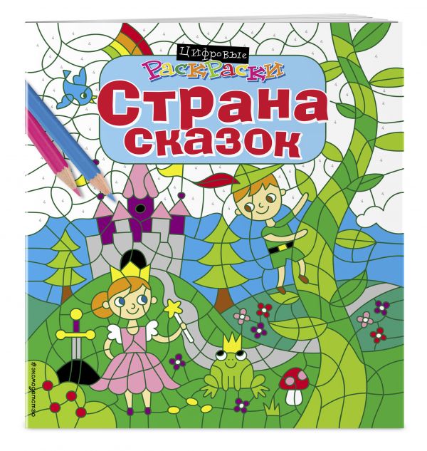 Волшебная страна Волшебная страна