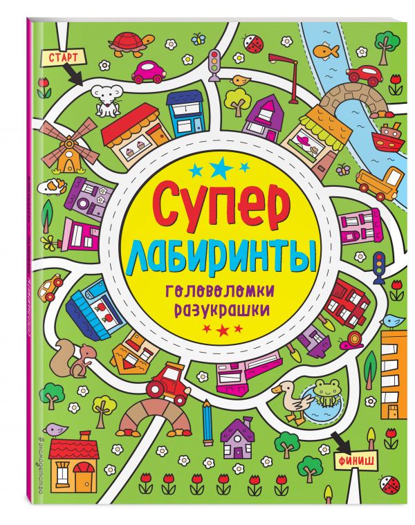Лабиринты-разукрашки Лабиринты-разукрашки
