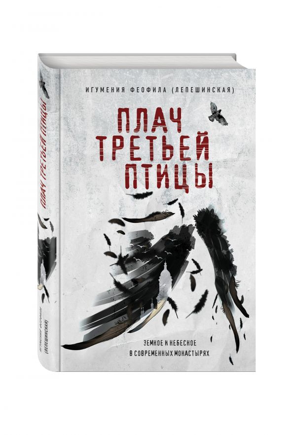 Zakazat.ru: Плач третьей птицы. Земное и небесное в современных монастырях. Игумения Феофила