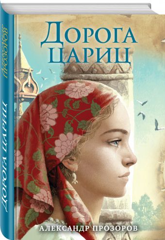 

Дорога цариц