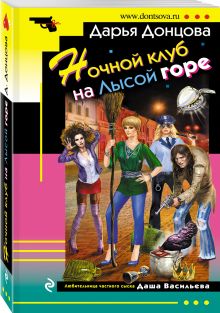 Ночной клуб на Лысой горе