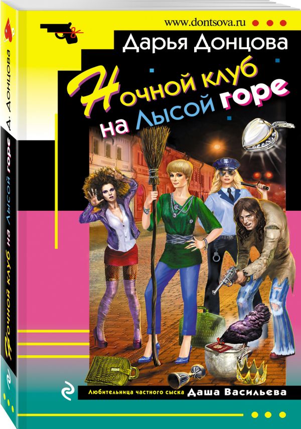 Ночной клуб на Лысой горе Ночной клуб на Лысой горе Донцова Д.А.