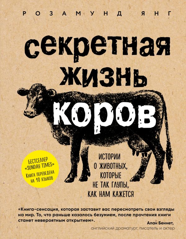 Zakazat.ru: Секретная жизнь коров. Истории о животных, которые не так глупы, как нам кажется. Янг Розамунд