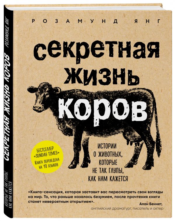 Янг Розамунд : Секретная жизнь коров. Истории о животных, которые не так глупы, как нам кажется