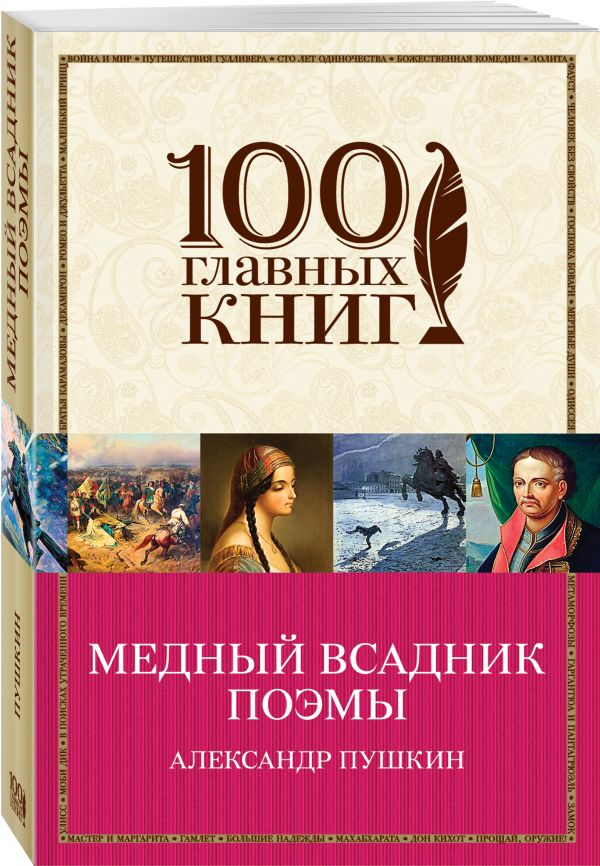 Zakazat.ru: Медный всадник. Поэмы. Пушкин Александр Сергеевич