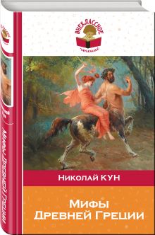 Мифы древней Греции