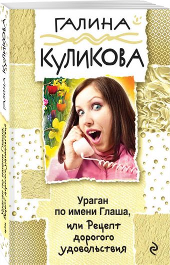 

Ураган по имени Глаша, или Рецепт дорогого удовольствия