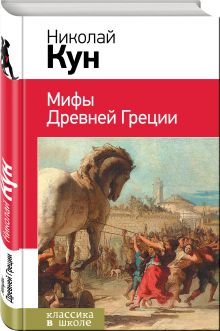 Мифы древней Греции