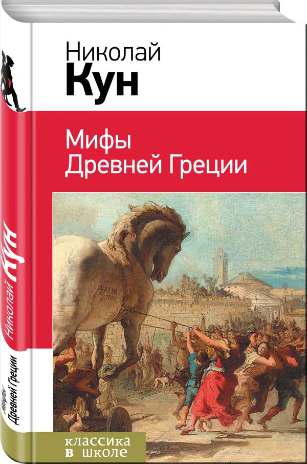 Мифы древней Греции Мифы древней Греции Кун Н.А.