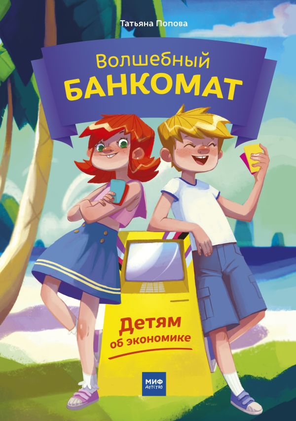 Волшебный банкомат. Детям об экономике Волшебный банкомат. Детям об экономике Татьяна Попова