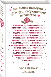 Моя первая любовь