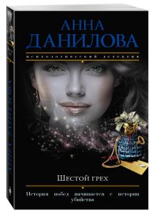Шестой грех