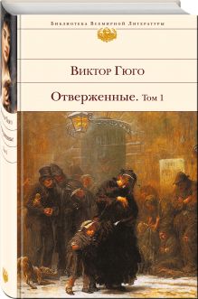 Отверженные. Том I