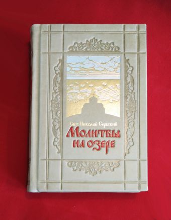 Молитвы на озере. Святитель Николай Сербский Молитвы на озере. Святитель Николай Сербский