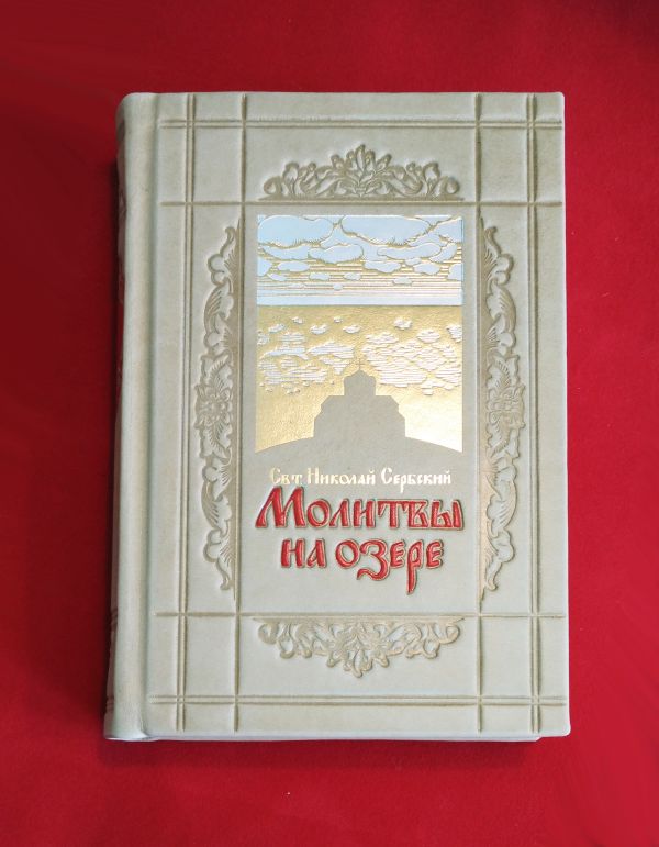 

Молитвы на озере. Святитель Николай Сербский