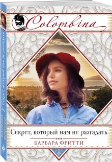 Секрет, который нам не разгадать