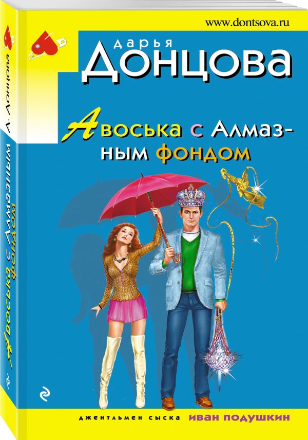 Авоська с Алмазным фондом Авоська с Алмазным фондом Донцова Д.А.