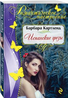 Испанские грезы