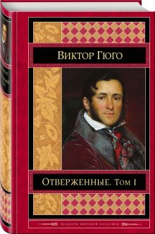Отверженные. Том I