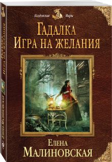 Гадалка. Игра на желания
