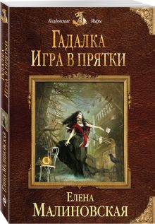 Гадалка. Игра в прятки