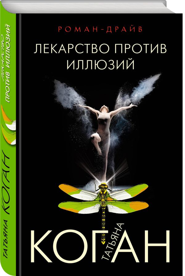 

Лекарство против иллюзий