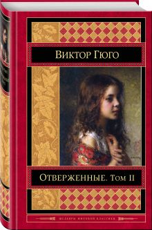 Отверженные. Том II