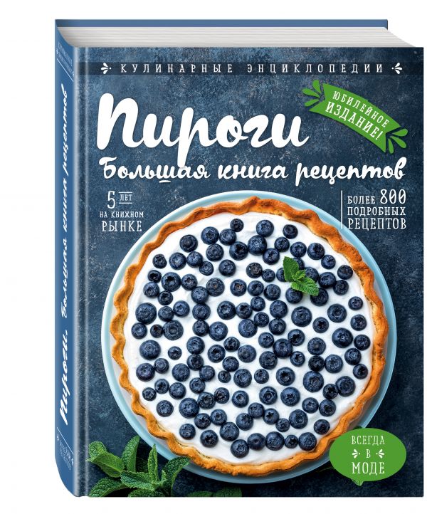 Пироги. Большая книга рецептов Пироги. Большая книга рецептов
