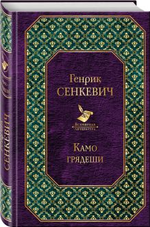 Камо грядеши