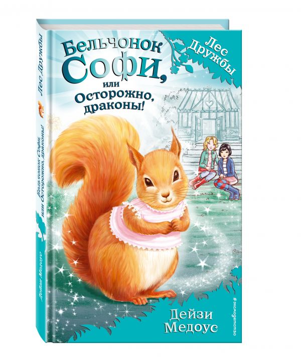 Бельчонок Софи, или Осторожно, драконы! (ПР) Бельчонок Софи, или Осторожно, драконы! (ПР) Медоус Д.