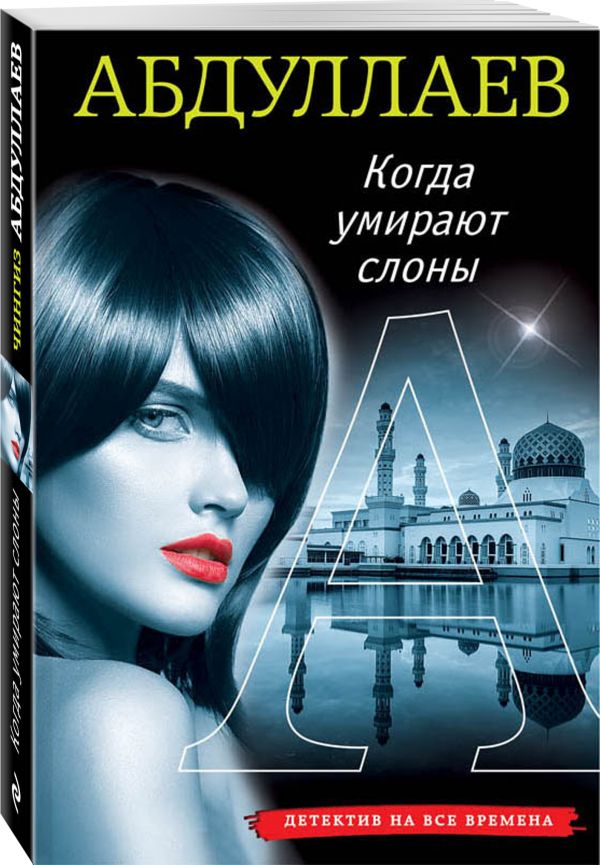 Когда умирают слоны Когда умирают слоны Абдуллаев Ч.А.