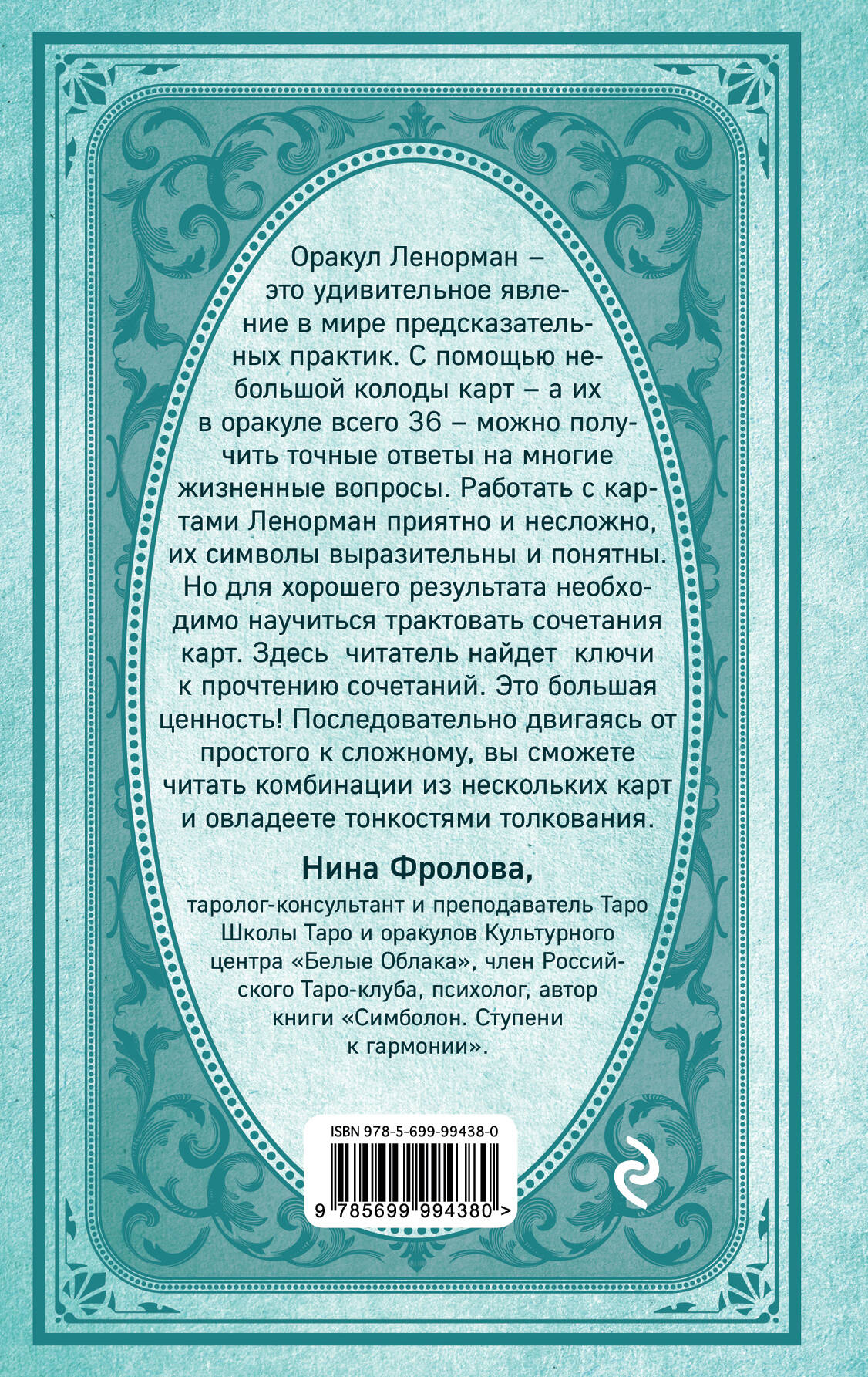 Оракул мадам Ленорман. Система предсказания будущего (/Кутырева В. (отв.  ред.)). ISBN: 978-5-699-99438-0 ➠ купите эту книгу с доставкой в  интернет-магазине «Буквоед»