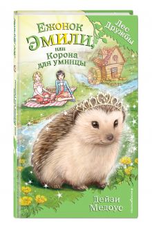 Ежонок Эмили, или Корона для умницы (для FIХ PRICE)